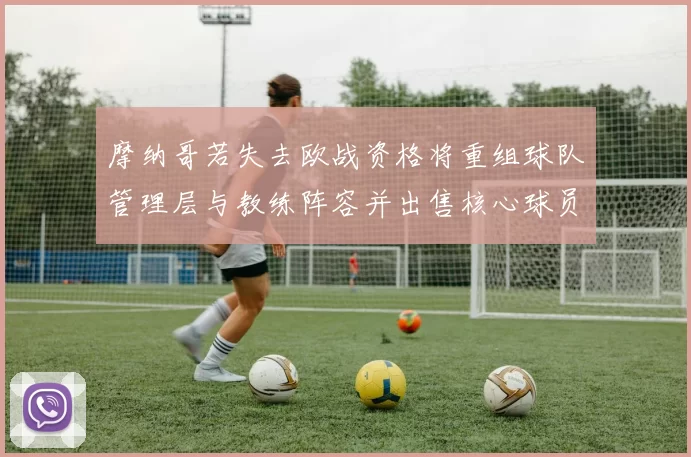 摩纳哥若失去欧战资格将重组球队管理层与教练阵容并出售核心球员