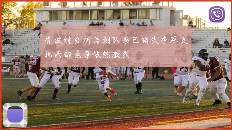 香波特分析马刺队或已错失夺冠良机西部竞争依然激烈