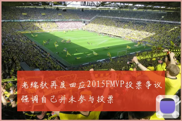 老瑞秋再度回应2015FMVP投票争议强调自己并未参与投票
