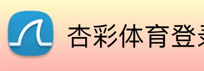 杏彩体育登录入口 logo